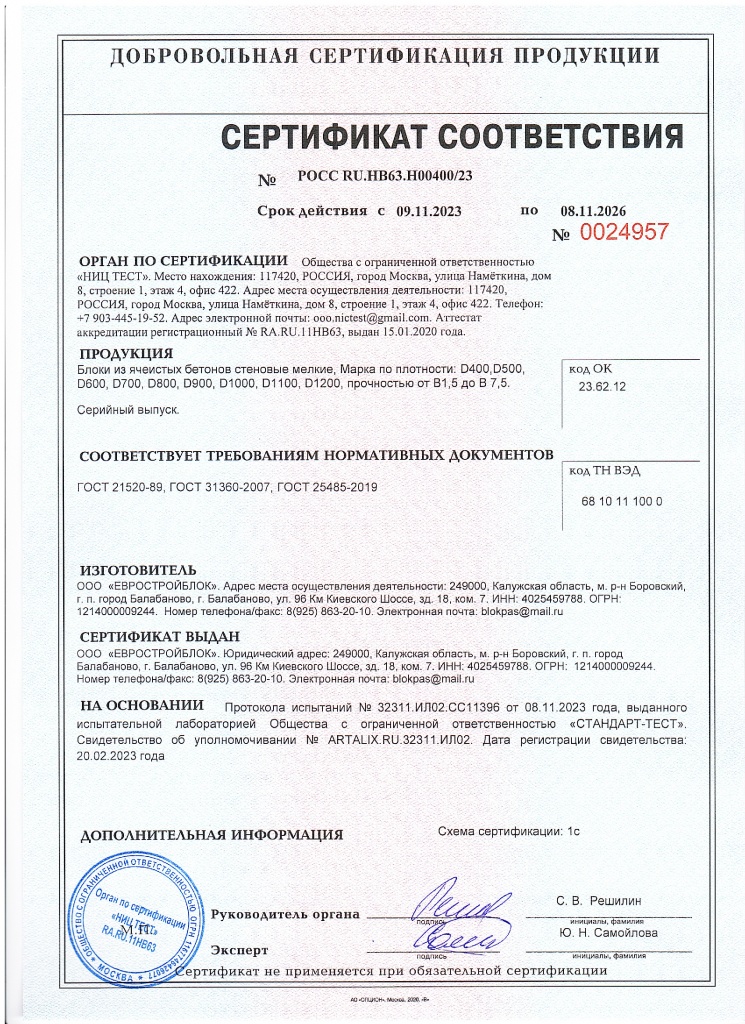 Сертификат-соответствия-2023.jpg